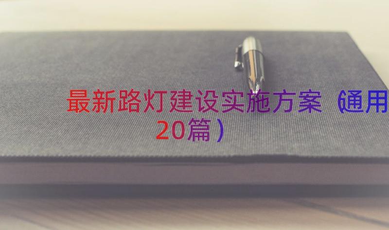 最新路灯建设实施方案（通用20篇）