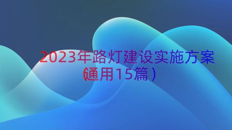 2023年路灯建设实施方案（通用15篇）