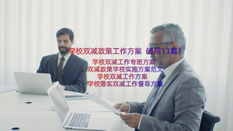 学校双减政策工作方案（通用13篇）