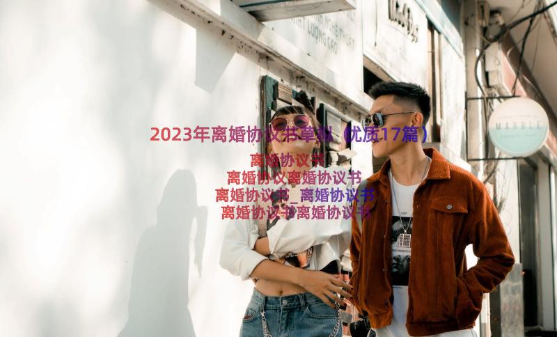 2023年离婚协议书草拟（优质17篇）