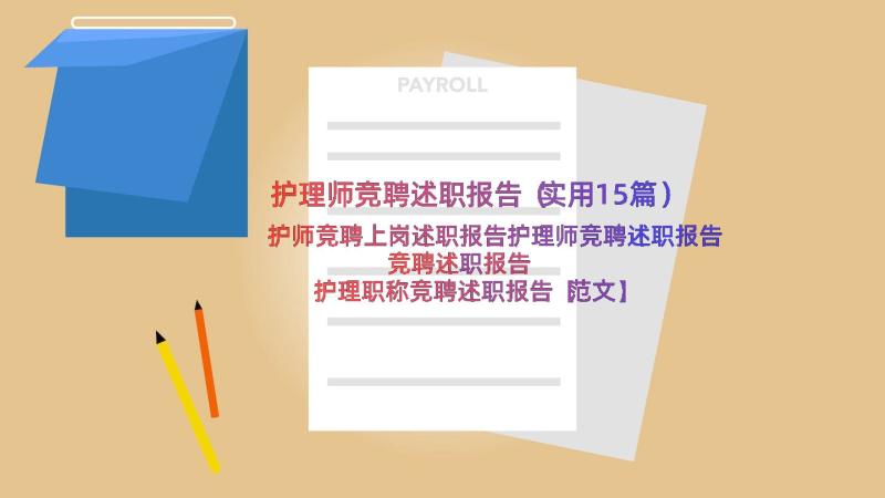 护理师竞聘述职报告（实用15篇）