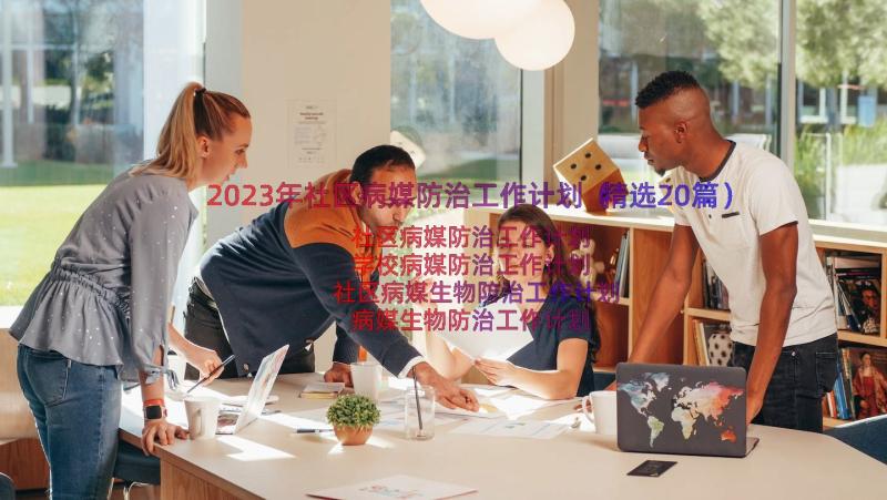 2023年社区病媒防治工作计划（精选20篇）