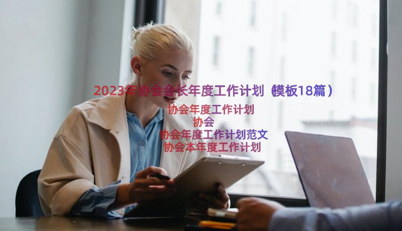 2023年协会会长年度工作计划（模板18篇）