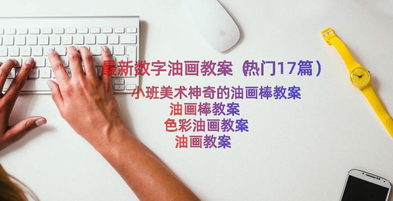 最新数字油画教案（热门17篇）