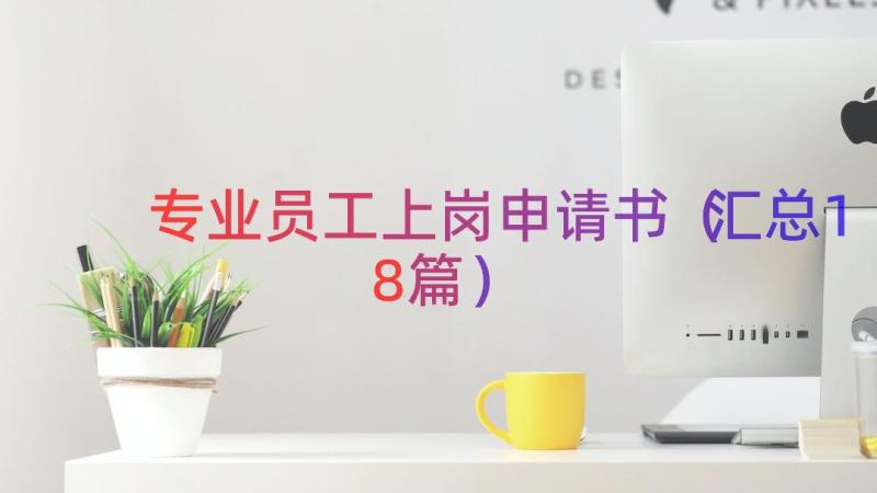 专业员工上岗申请书（汇总18篇）