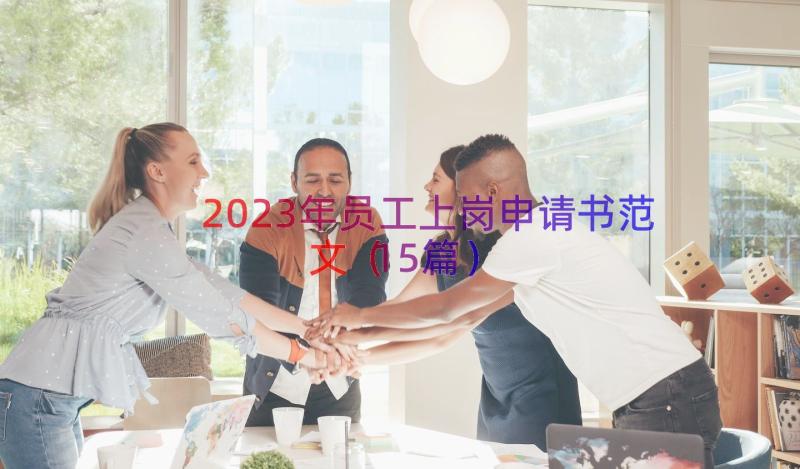 2023年员工上岗申请书范文（15篇）