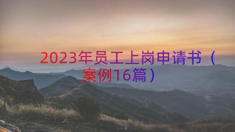 2023年员工上岗申请书案例