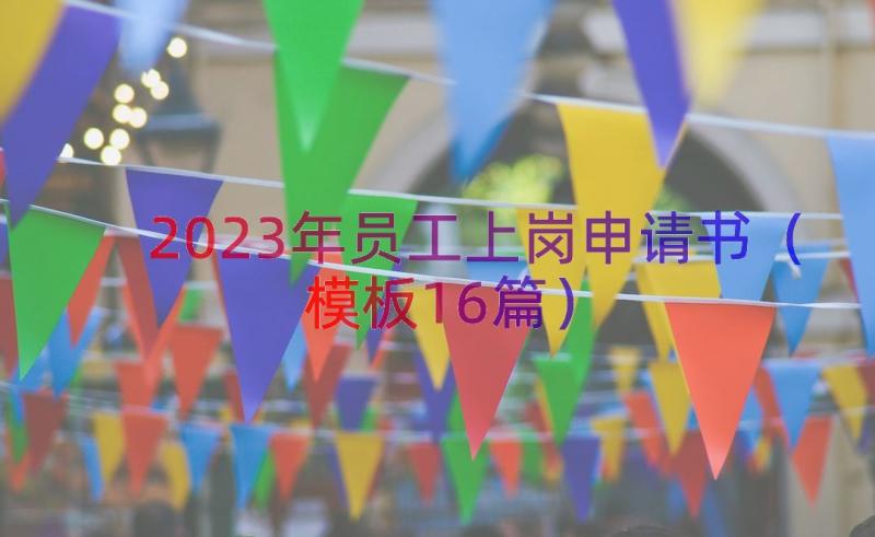 2023年员工上岗申请书（模板16篇）