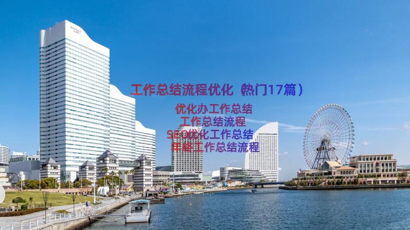 工作总结流程优化（热门17篇）