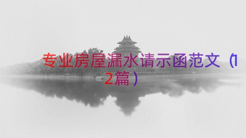 专业房屋漏水请示函范文（12篇）