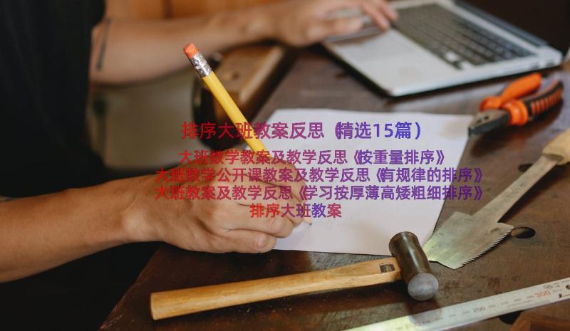 排序大班教案反思（精选15篇）