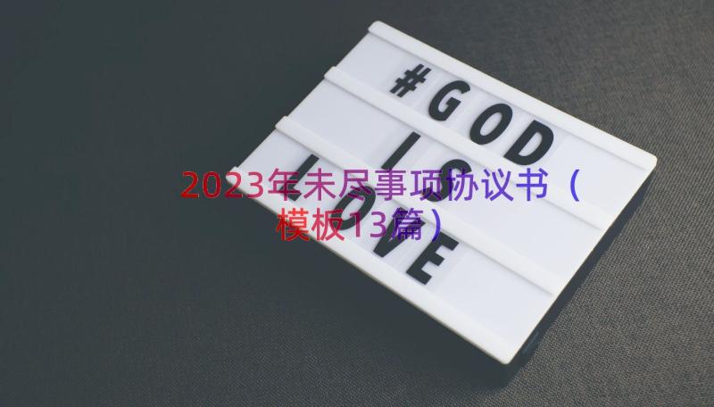 2023年未尽事项协议书（模板13篇）