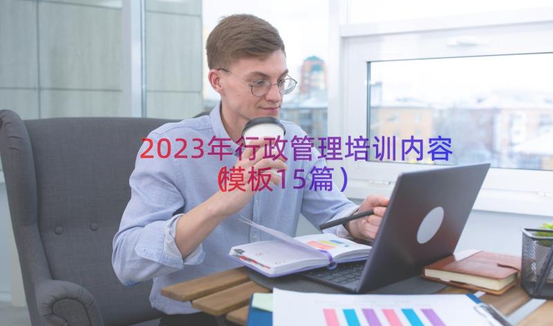 2023年行政管理培训内容（模板15篇）