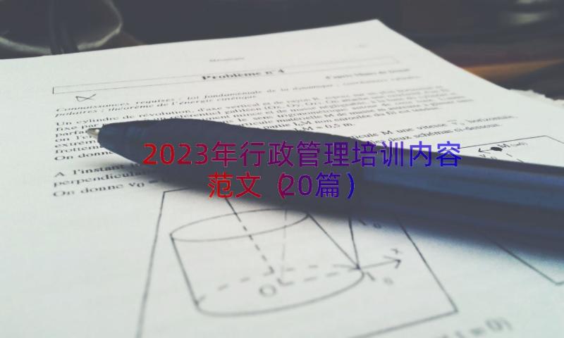 2023年行政管理培训内容范文（20篇）