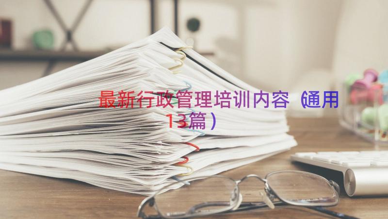 最新行政管理培训内容（通用13篇）