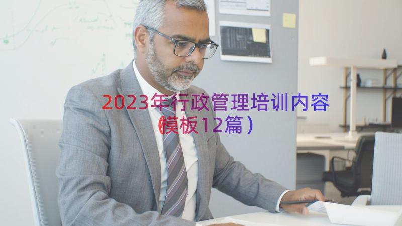 2023年行政管理培训内容（模板12篇）