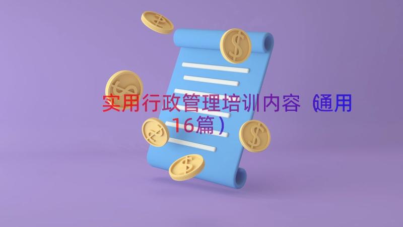 实用行政管理培训内容（通用16篇）