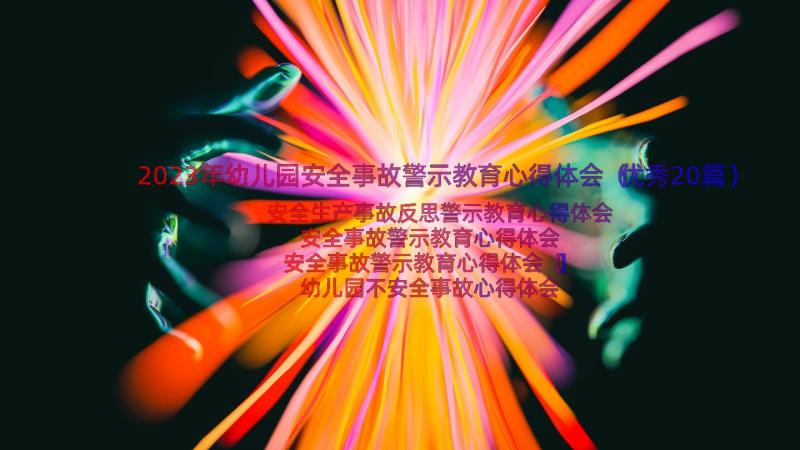 2023年幼儿园安全事故警示教育心得体会（优秀20篇）