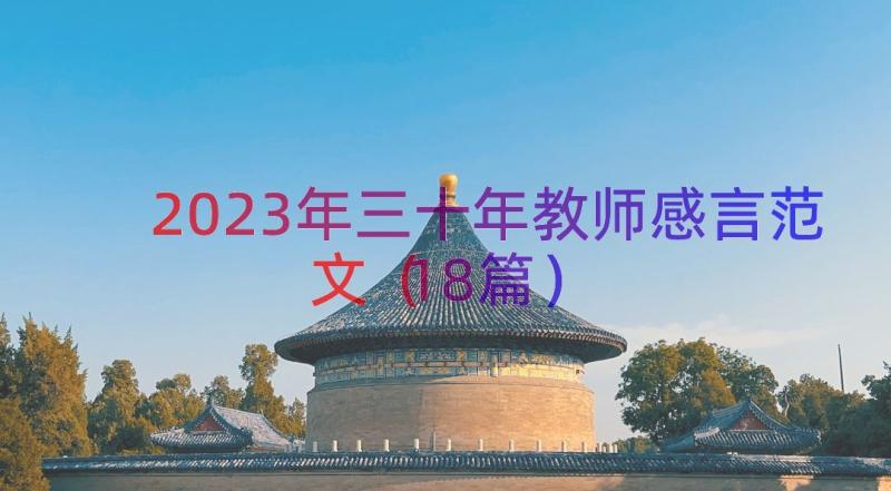 2023年三十年教师感言范文（18篇）