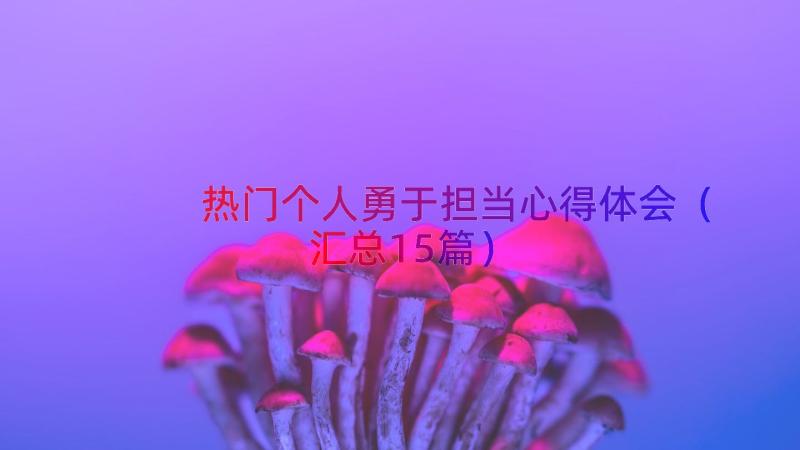 热门个人勇于担当心得体会（汇总15篇）