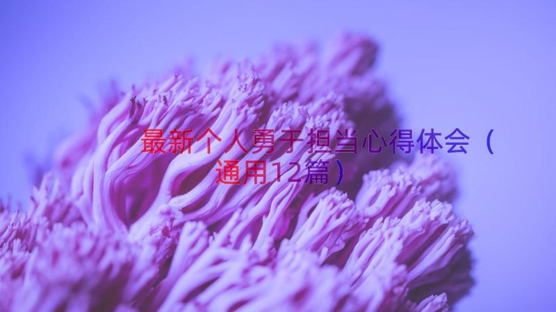 最新个人勇于担当心得体会（通用12篇）