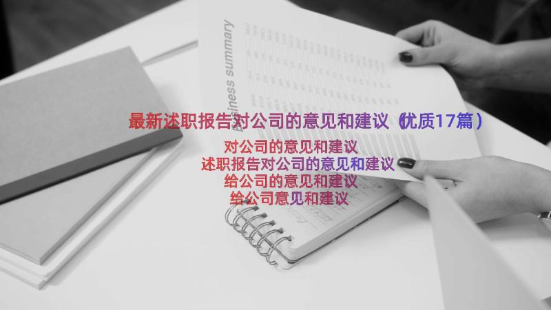 最新述职报告对公司的意见和建议（优质17篇）