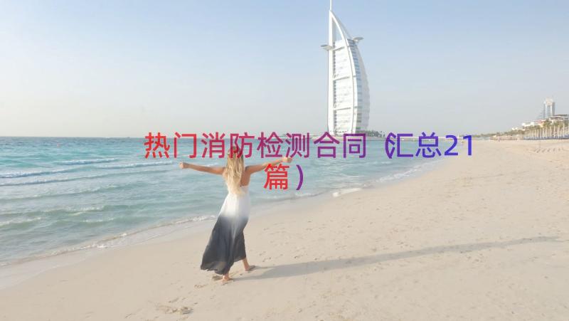 热门消防检测合同（汇总21篇）