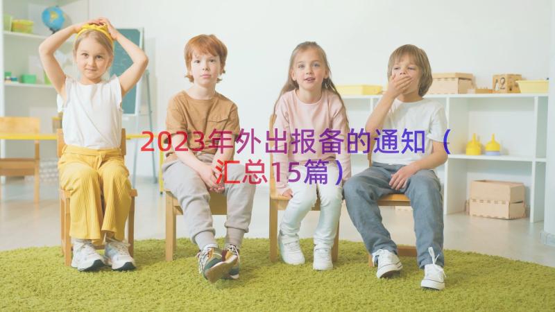 2023年外出报备的通知（汇总15篇）