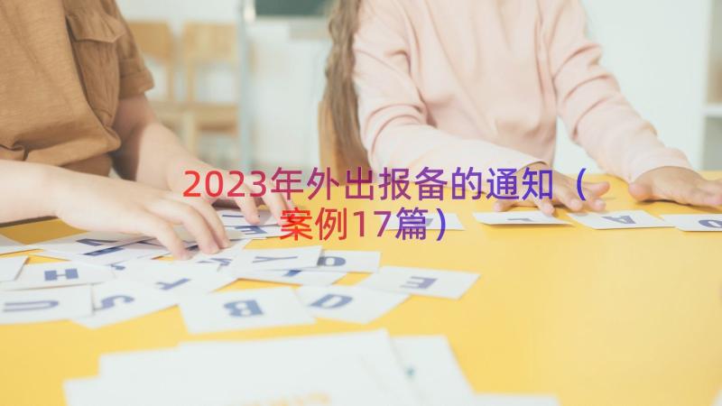 2023年外出报备的通知（案例17篇）