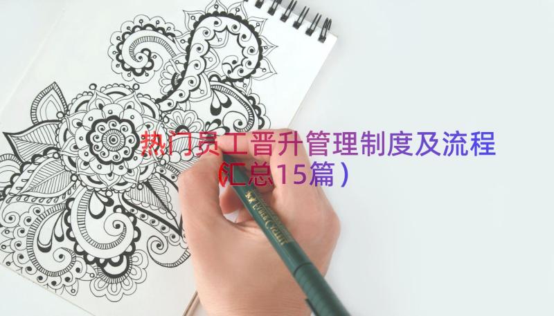 热门员工晋升管理制度及流程（汇总15篇）