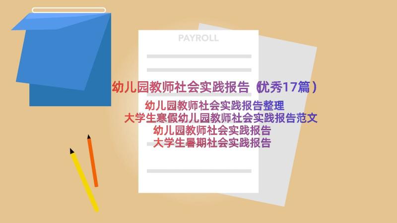 幼儿园教师社会实践报告（优秀17篇）