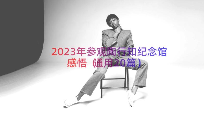 2023年参观陶行知纪念馆感悟（通用20篇）