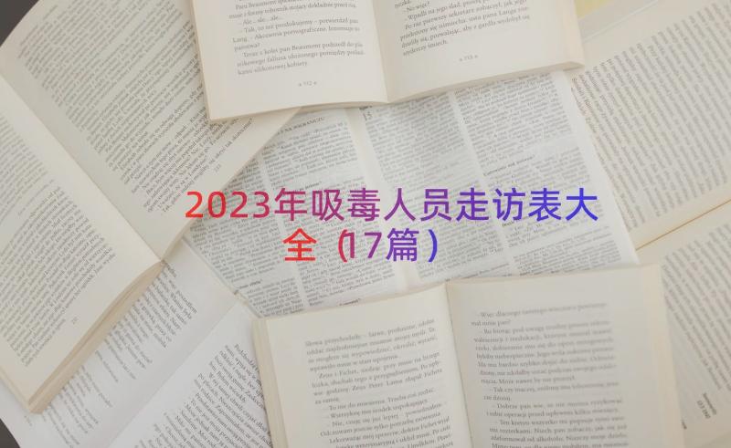 2023年吸毒人员走访表大全