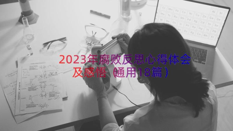 2023年腐败反思心得体会及感悟（通用18篇）