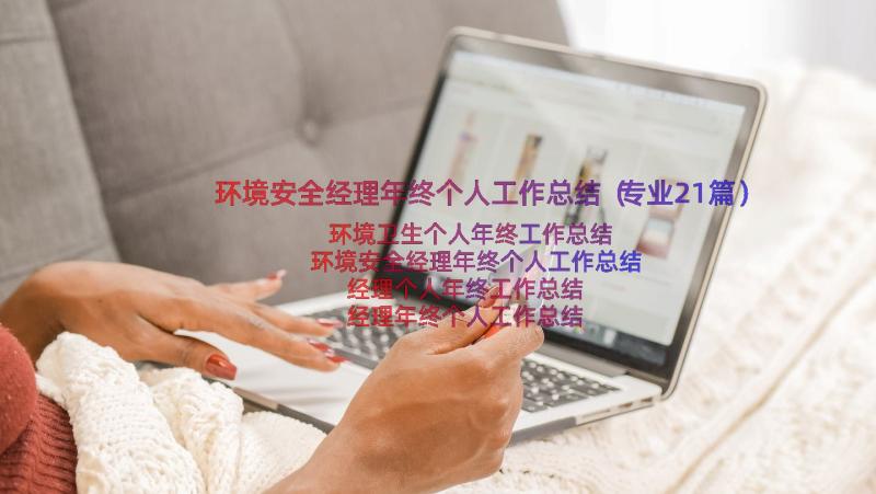 环境安全经理年终个人工作总结（专业21篇）