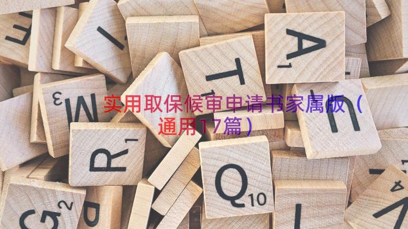 实用取保候审申请书家属版（通用17篇）