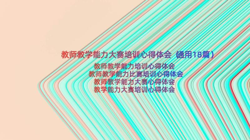 教师教学能力大赛培训心得体会（通用18篇）