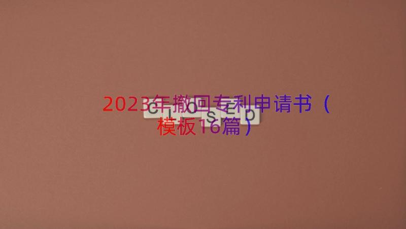 2023年撤回专利申请书模板