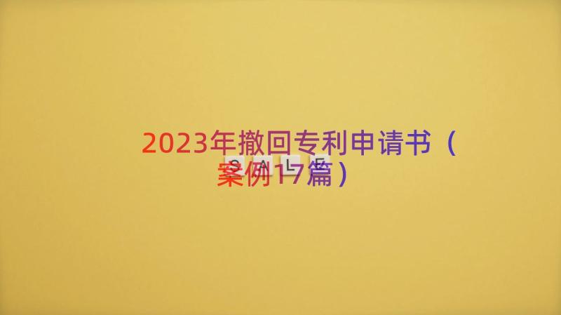 2023年撤回专利申请书（案例17篇）