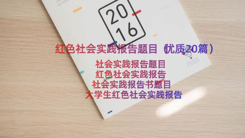 红色社会实践报告题目（优质20篇）