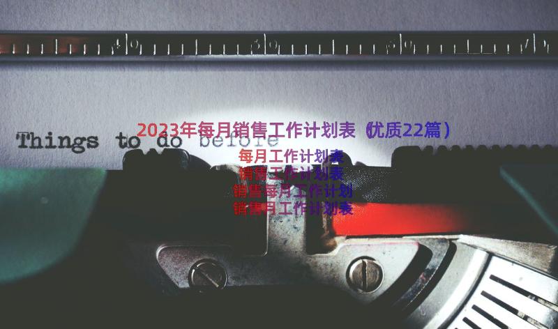 2023年每月销售工作计划表（优质22篇）