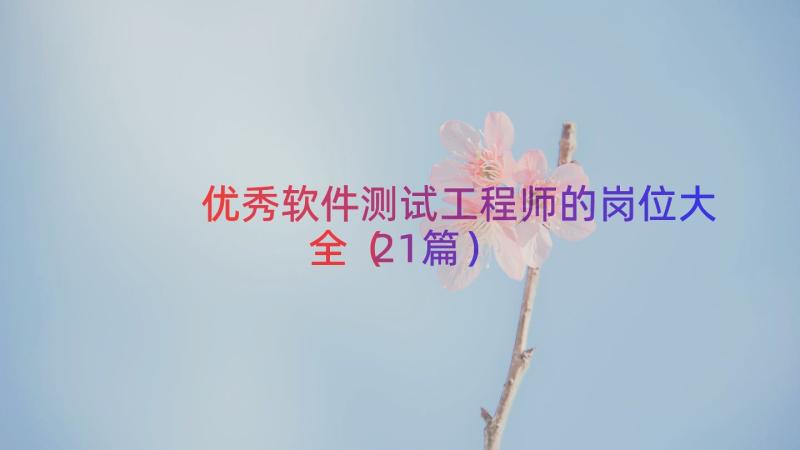 优秀软件测试工程师的岗位大全（21篇）