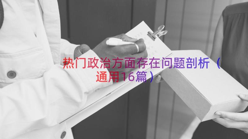 热门政治方面存在问题剖析（通用16篇）