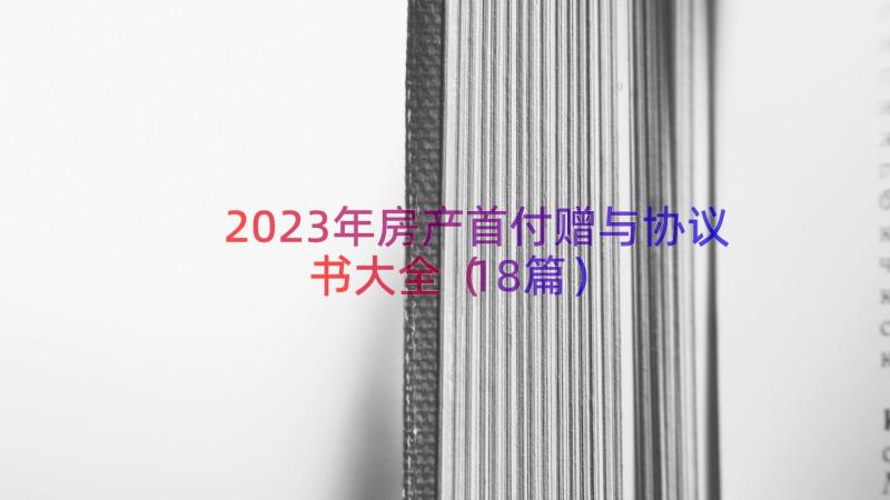 2023年房产首付赠与协议书大全（18篇）