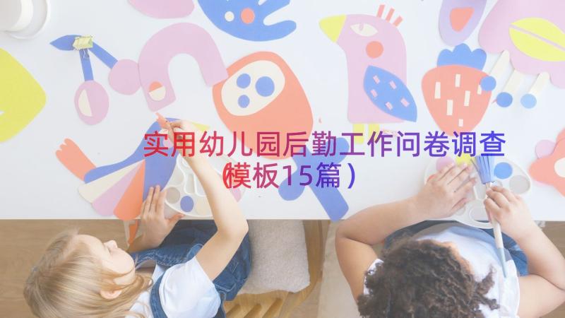 实用幼儿园后勤工作问卷调查（模板15篇）