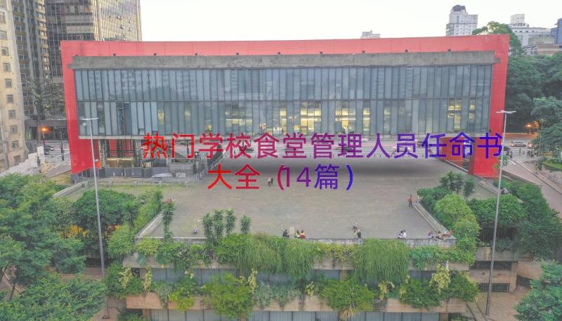 热门学校食堂管理人员任命书大全