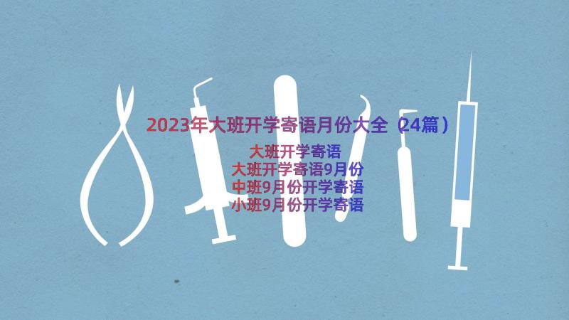 2023年大班开学寄语月份大全（24篇）