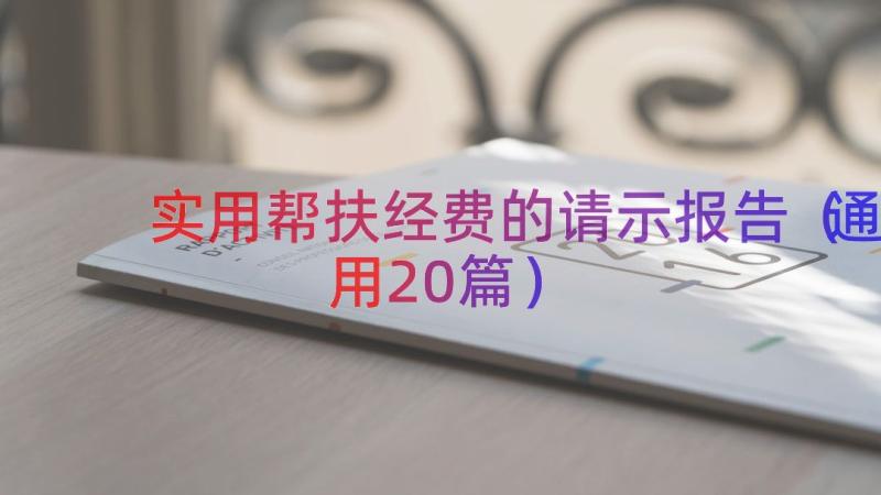 实用帮扶经费的请示报告（通用20篇）