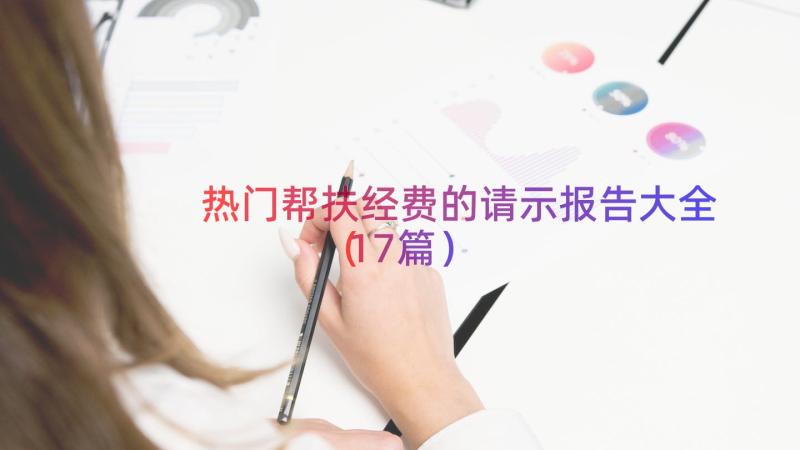 热门帮扶经费的请示报告大全（17篇）