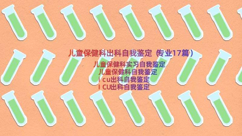 儿童保健科出科自我鉴定（专业17篇）